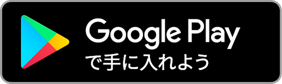 google play 友だち追加