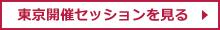 東京開催セッションを見る