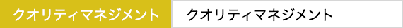 クオリティマネジメント