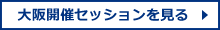 大阪開催セッションを見る