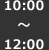 10:00～12:00