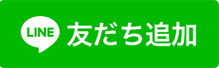 line 友だち追加