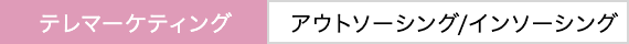 テレマーケティング